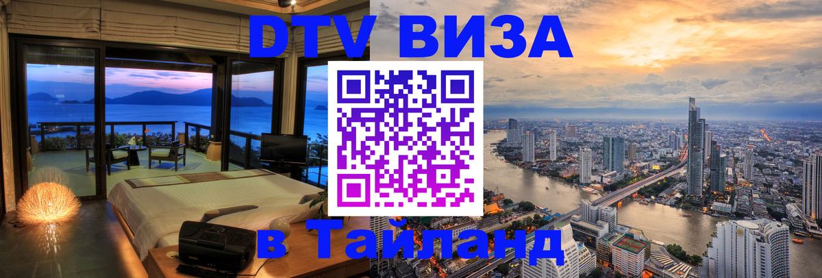 Цены на DTV визу в Таиланд — пакеты услуг, достаточно даже паспорта - 07.01.2026 