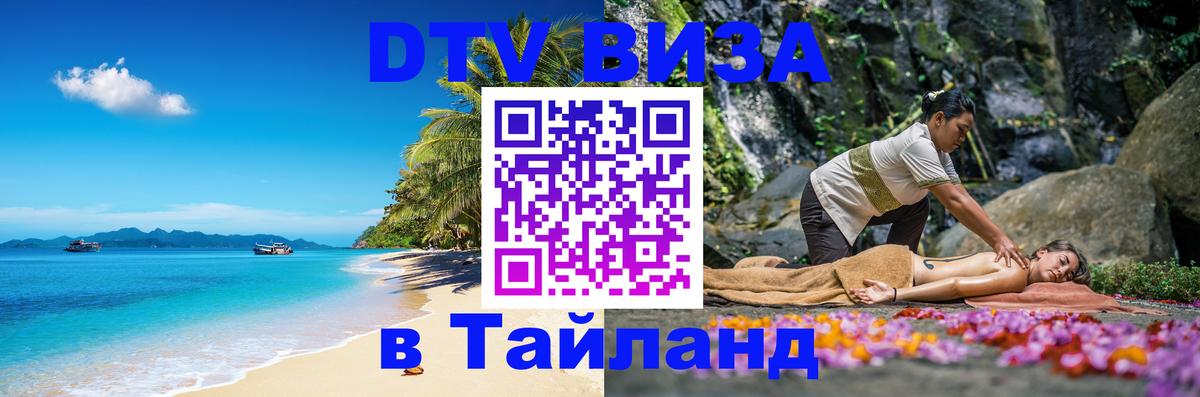 Виза ДТВ на 5 лет в Тайланд 
