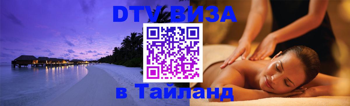 Электронная виза DTV в Тайланд Новочебоксарск 